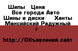 235 65 17 Gislaved Nord Frost5. Шипы › Цена ­ 15 000 - Все города Авто » Шины и диски   . Ханты-Мансийский,Радужный г.